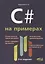C# на примерах (3 изд.) (мНПрИЗад) Евдокимов — 2644538 — 1