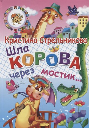 Шла корова через мостик