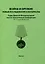 Война и оружие. Новые исследовования и материалы. Труды Девятой Международной научно-практической конференции 15-17 мая 2019 года. 2 части — 2778461 — 2