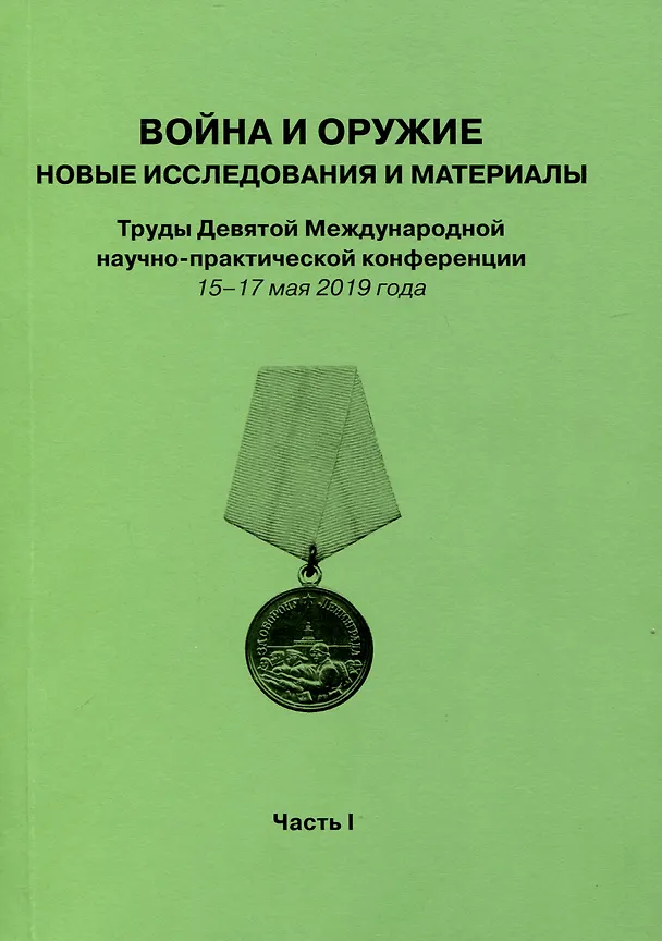 Книга Война и оружие. Новые исследовования и материалы. Труды Девятой Международной научно-практической конференции 15-17 мая 2019 года. 2 части () — 2