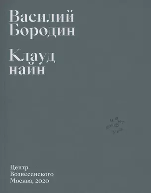 Клауд найн — 2860754 — 1