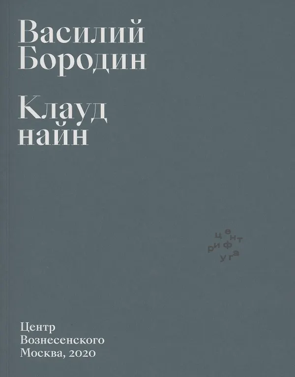 Книга Клауд найн (Василий Бородин) — 1