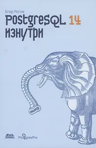 POSTGRESQL 14 изнутри