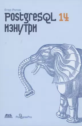 POSTGRESQL 14 изнутри — 2902406 — 1