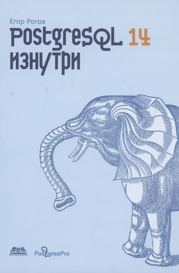 Книга POSTGRESQL 14 изнутри (Евгений Рогов) — 1