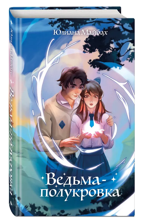 Книга Ведьма-полукровка (Юлиана Майбах) — 6