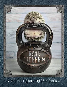 Ёжедневник "Будь сильным!" Блокнот для деловых людей и ежей (162х210мм, твердая обложка, 208 стр., выб.лак)