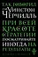 Так говорил сэр Уинстон Черчилль — 2755764 — 1