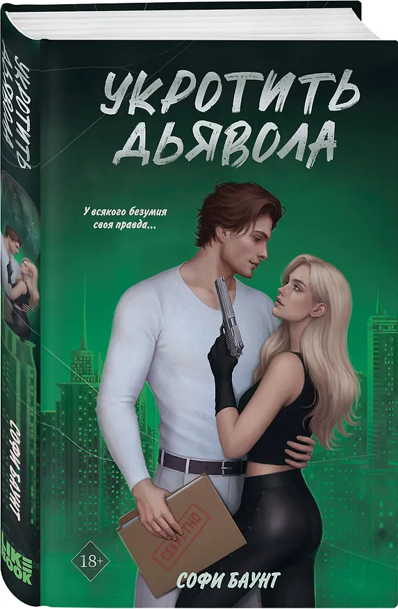 Книга Комплект из 2 книг: Укротить дьявола (#1) + Исповедь дьявола (#2) (Софи Баунт) — 6