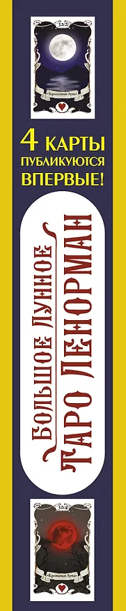 Книга Большое Лунное Таро Ленорман (40 карт) (Ариадна Солье) — 3