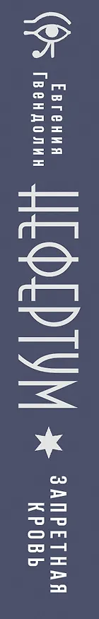 Книга Нефертум. Запретная кровь (Евгения Гвендолин) — 3