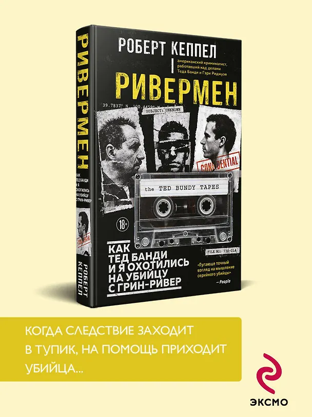 Книга Ривермен. Как Тед Банди и я охотились на Убийцу с Грин-Ривер (Роберт Кеппел) — 5