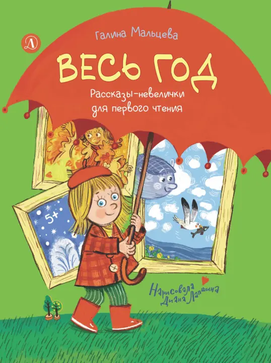 Мальцева Галина Анатольевна: Весь год. Рассказы-невелички для первого чтения