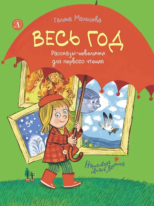 Книга Весь год. Рассказы-невелички для первого чтения (Галина Мальцева) — 1