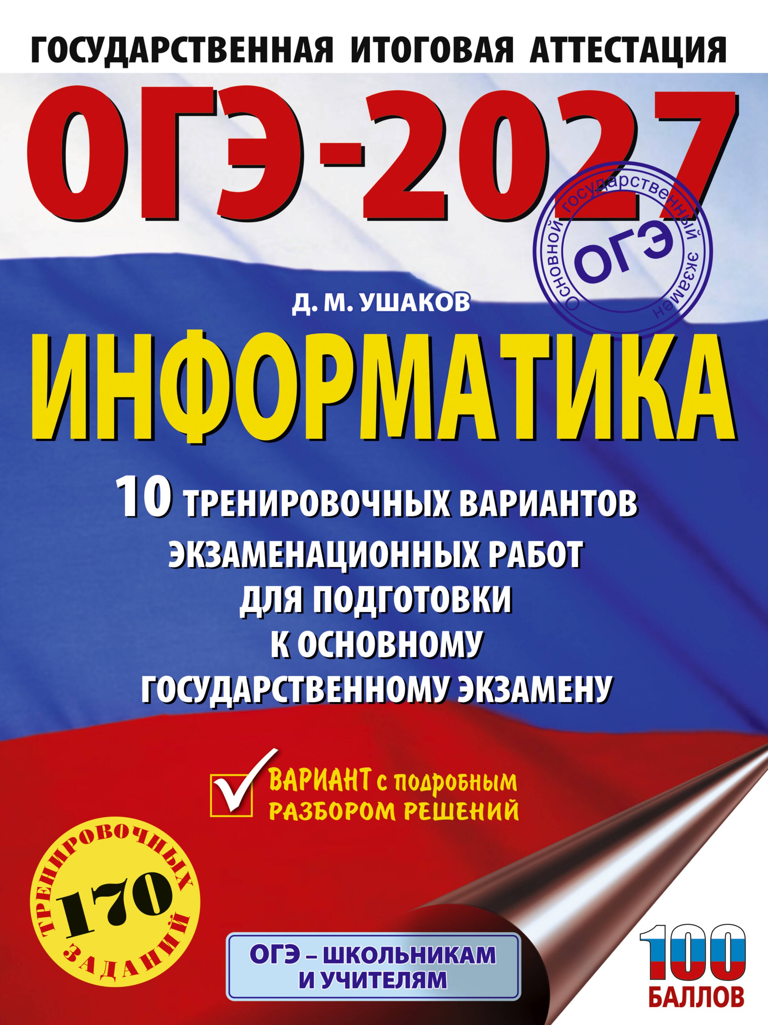 Ушаков Денис Михайлович: ОГЭ-2027. Информатика. 10 тренировочных вариантов экзаменационных работ для подготовки к основному государственному экзамену