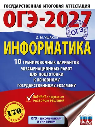 Книга ОГЭ-2027. Информатика. 10 тренировочных вариантов экзаменационных работ для подготовки к основному государственному экзамену (Денис Ушаков)