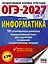 ОГЭ-2027. Информатика. 10 тренировочных вариантов экзаменационных работ для подготовки к основному государственному экзамену — 3164812 — 1