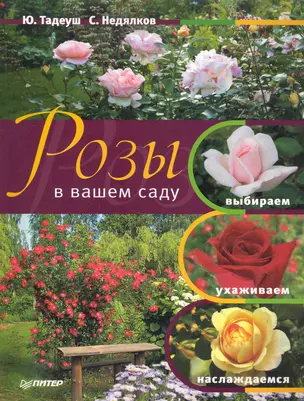 Розы в вашем саду. Выбираем, ухаживаем, наслаждаемся. — 2242427 — 1