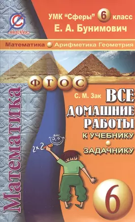 Все домашние работы к УМК "Сферы" Е.А. Бунимовича. Математика 6 класс (арифметика, геометрия): учебнику и задачнику — 2399851 — 1