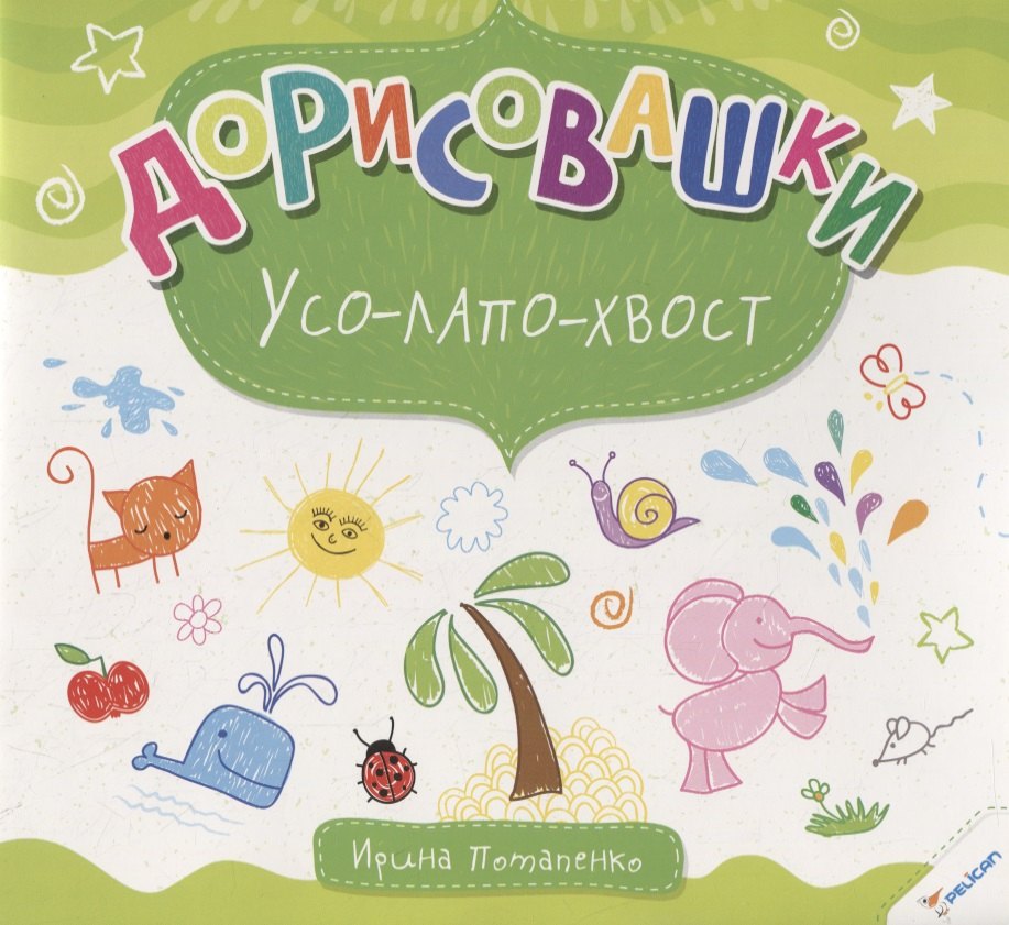 

Дорисовашки Усо лапо хвост