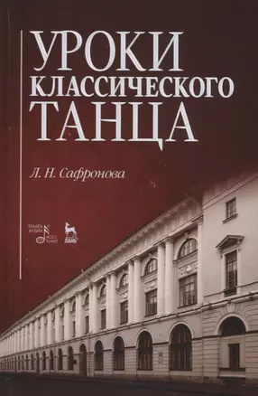 Уроки классического танца. Учебно-методическое пособие — 2901490 — 1