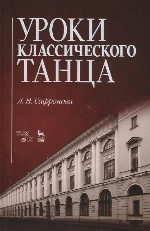 Книга Уроки классического танца. Учебно-методическое пособие () — 1