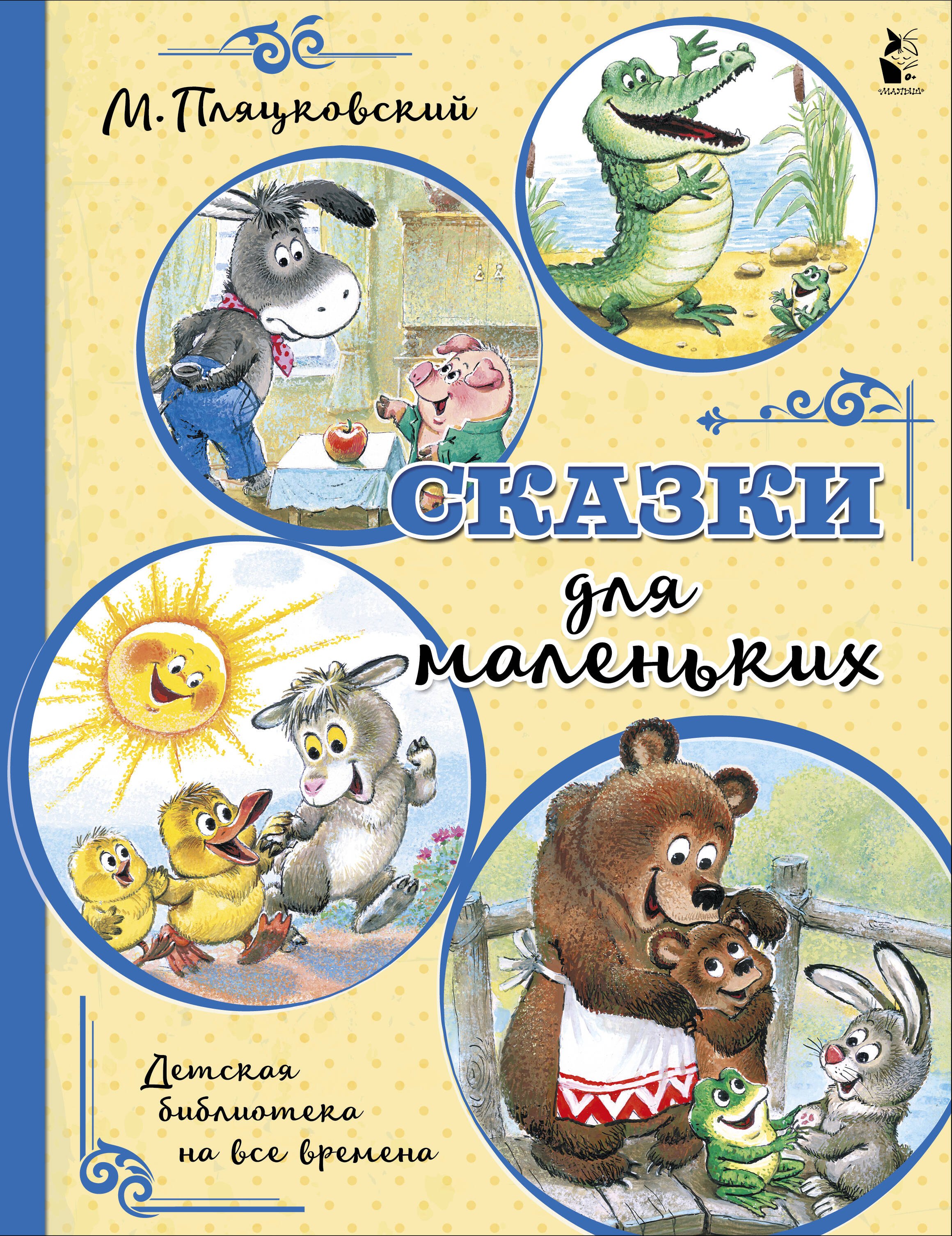 

Сказки для маленьких