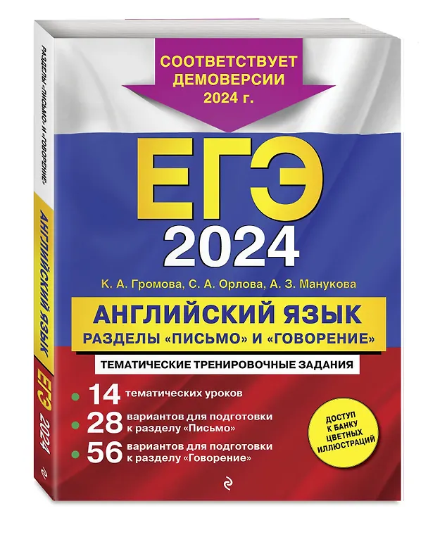Книга ЕГЭ-2024. Английский язык. Разделы "Письмо" и "Говорение" (Камилла Громова, Светлана Орлова, Аида Манукова) — 5