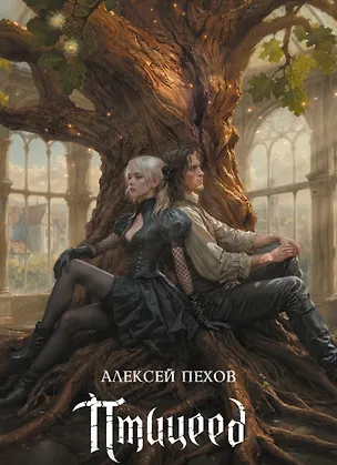 Книга Птицеед. Коллекционное издание (Алексей Пехов)