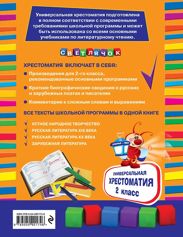 Книга Универсальная хрестоматия: 2 класс (А. Жилинская) — 2