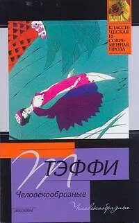 Книга Человекообразные: рассказы (Надежда Тэффи)