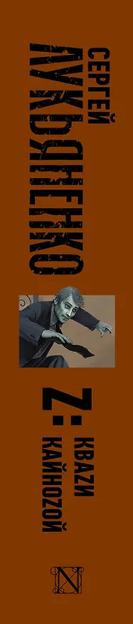Книга Z: Кваzи. Кайноzой (Сергей Лукьяненко) — 3