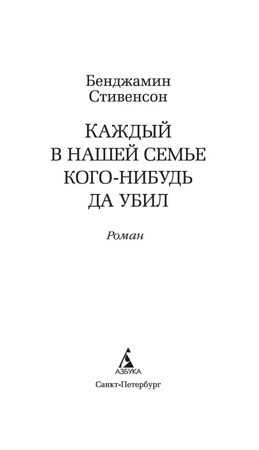 Книга Каждый в нашей семье кого-нибудь да убил (Бенджамин Стивенсон) — 7