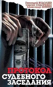 Протокол судебного заседания