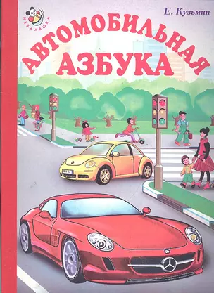 Автомобильная азбука — 2287694 — 1