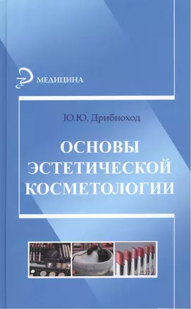 Основы эстетической косметологии — 2373739 — 1