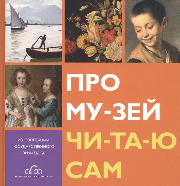 Книга Про му-зей чи-та-ю сам. Из коллекции Государственного Эрмитажа () — 1