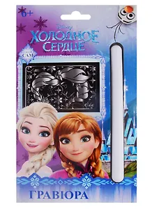 Гравюра Холодное сердце (основа с металл. Эфф., штихель, магн. лента) (85033) (6+) (упаковка)