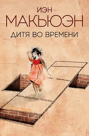 Книга Дитя во времени (Иэн Расселл Макьюэн)