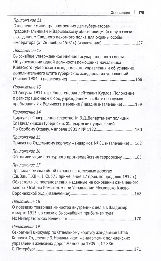 Книга Политическая полиция в системе обеспечения внутренней безопасности Российской империи (вторая половина XIX–начало XX в.): монография (Юлия Рыжова) — 5