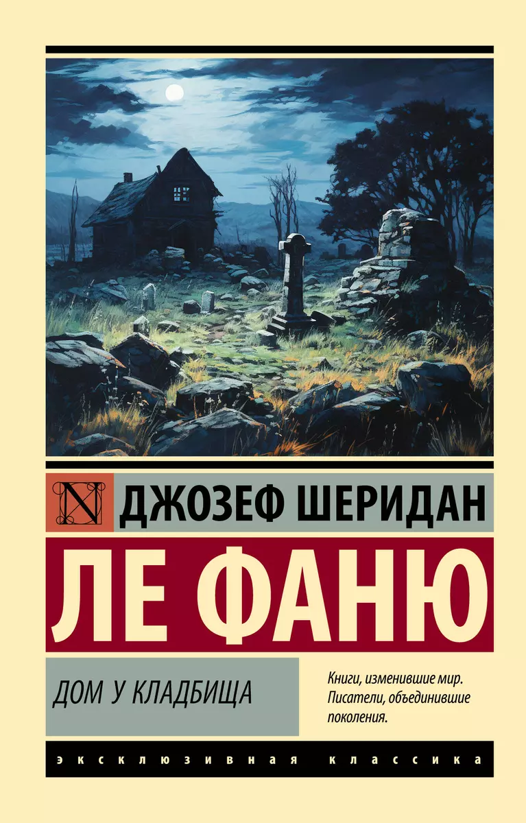 Дом у кладбища: роман (Джозеф Ле Фаню) - купить книгу с доставкой в  интернет-магазине «Читай-город». ISBN: 978-5-17-162647-1