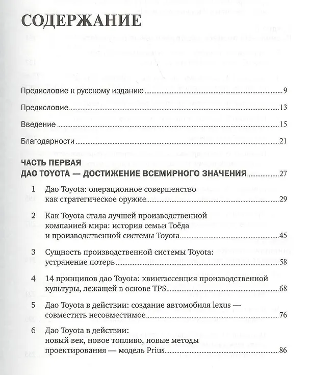 Книга Дао Toyota: 14 принципов менеджмента ведущей компании мира (Джеффри Лайкер) — 2