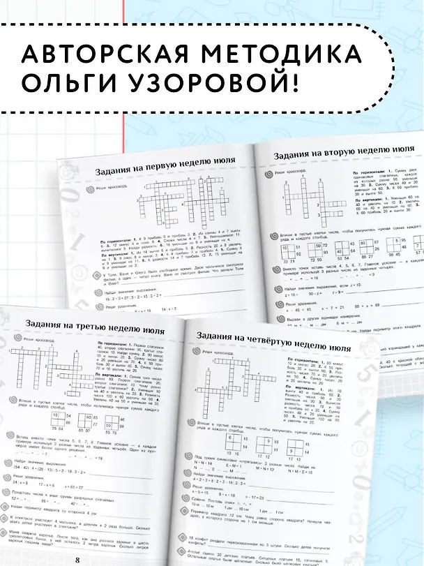 Книга Повтори летом! Математика. Полезные и увлекательные задания. 2 класс (Елена Нефедова, Ольга Узорова) — 5