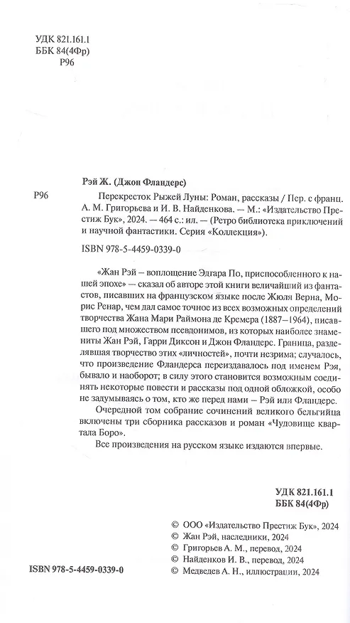 Книга Перекресток Рыжей Луны. Роман. Рассказы (Жан Рэй) — 5