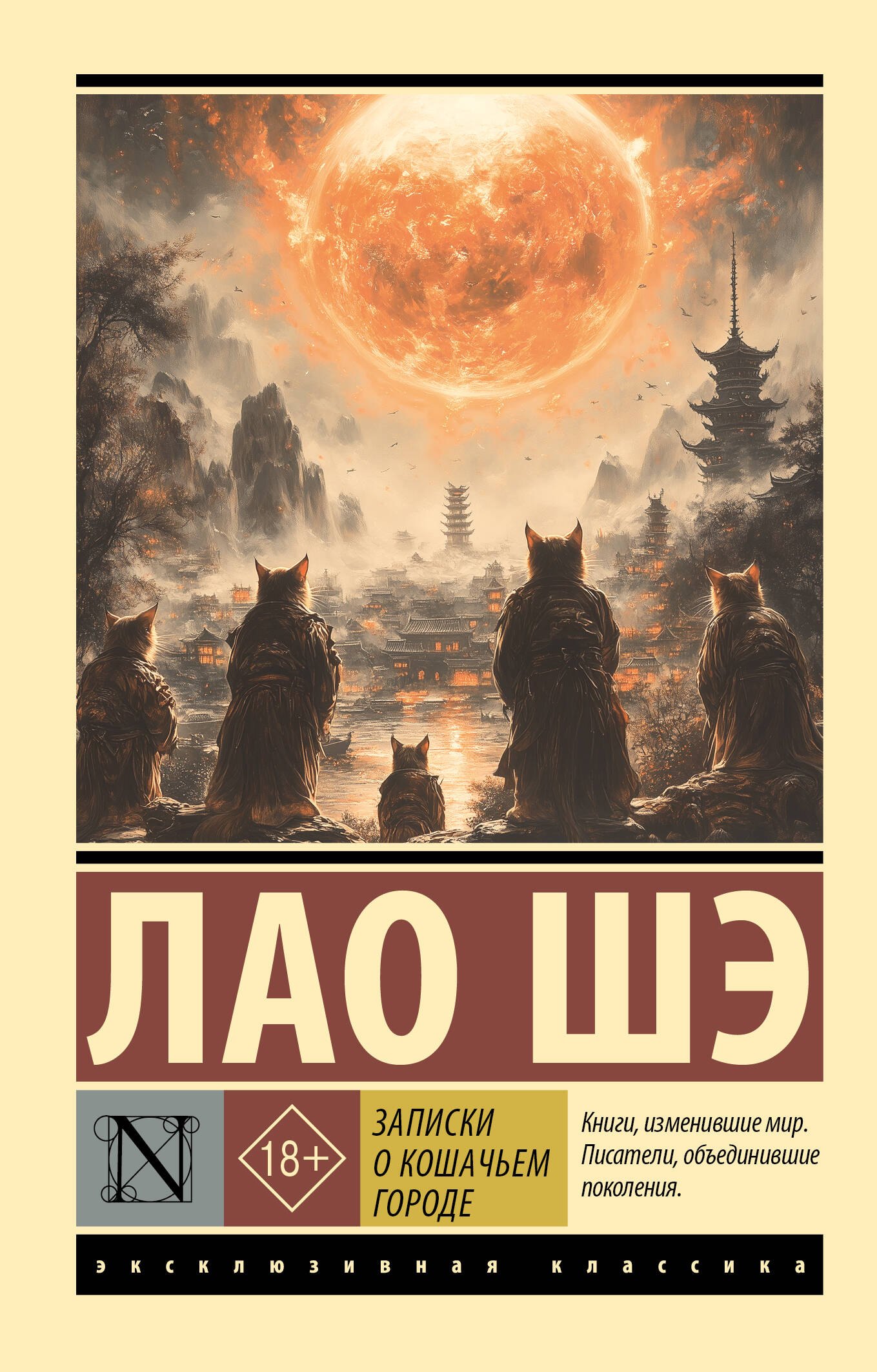 Лао Шэ Записки о Кошачьем городе