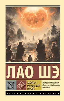 Записки о Кошачьем городе