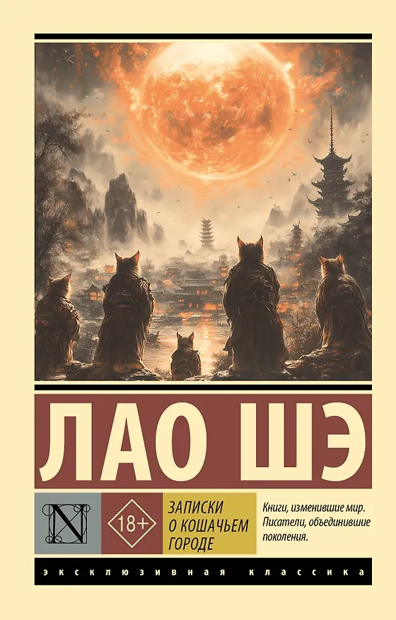Книга Записки о Кошачьем городе (Лао Шэ) — 1