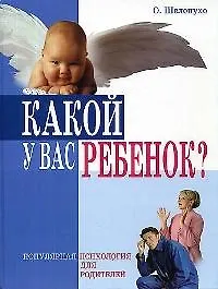 Книга Какой у Вас ребенок? Популярная психология для родителей () — 1