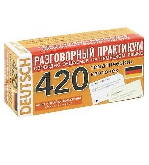 Книга Немецкий язык. 420 тематических карточек для запоминания слов и словосочетаний () — 1