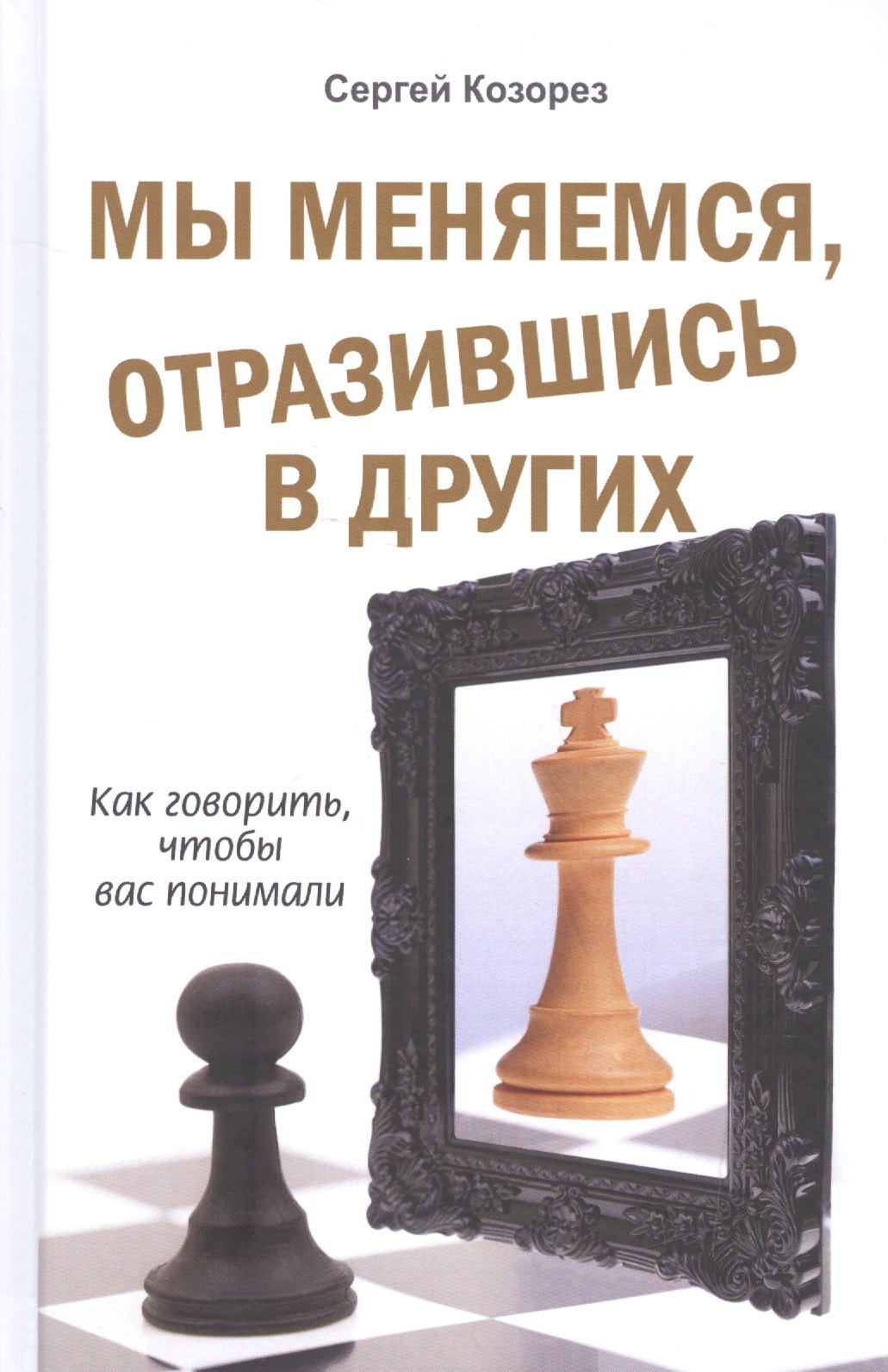 

Мы меняемся, отразившись в других. Как говорить, чтобы вас понимали